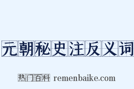 元朝秘史注反义词是什么意思的图片